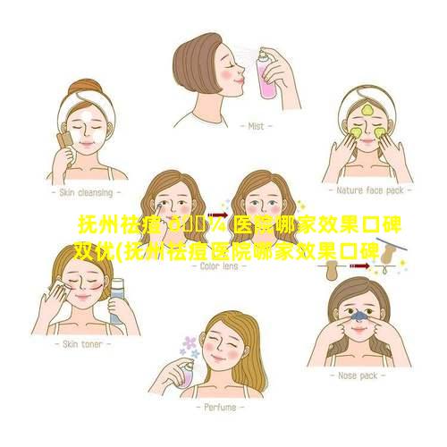 抚州祛痘 🐼 医院哪家效果口碑双优(抚州祛痘医院哪家效果口碑双 🐅 优好)